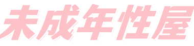 未成年性屋